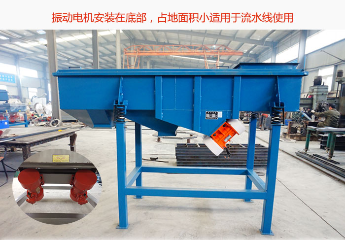 直線篩振動(dòng)電機(jī)安裝在底部，占地面積小適用于流水線使用