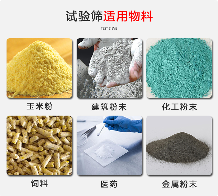 實(shí)驗(yàn)篩適用于：玉米，飼料，醫(yī)藥，金屬粉末，化工粉末等物料