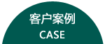 完善的服務系統