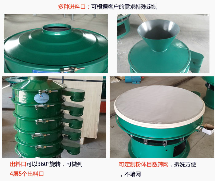 800型振動(dòng)篩細(xì)節(jié)：進(jìn)料口有標(biāo)準(zhǔn)型，料斗式等，可根據(jù)用戶需求定制；出料口可以360°旋轉(zhuǎn)，可做到 4層5個(gè)出料口；可定制粉體目數(shù)篩網(wǎng)，拆洗方便 ，不堵網(wǎng)。