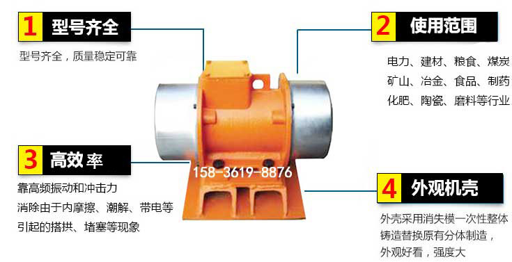 YZS振動電機特點：1，型號齊全：型號齊全，質(zhì)量穩(wěn)定使用范圍：電力，建材，糧食，煤炭，礦山等行業(yè)。3，效率高：靠高頻振動和沖擊力消除由于內(nèi)摩擦，潮解，帶電等引起的塔拱，堵塞等現(xiàn)象。4，外觀機殼：外殼采用消失模一次性整體鑄造替換原有分體制造。