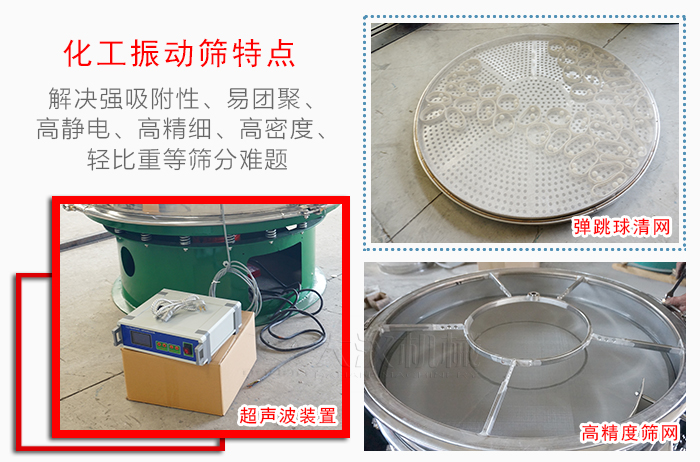 化工振動篩特點(diǎn)：解決強(qiáng)吸附性，易團(tuán)聚，高靜電，高精細(xì)，高密度，輕比重等篩分難題。