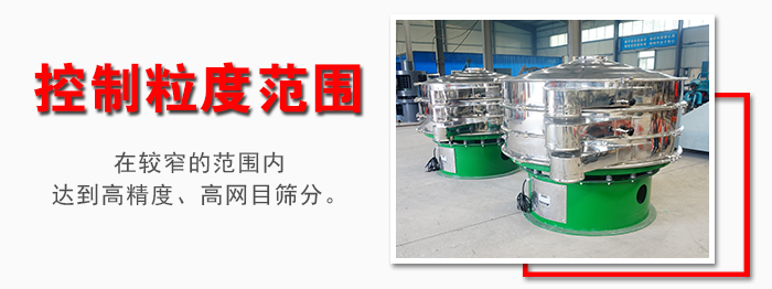 化工振動篩控制粒度范圍：在較窄的范圍內(nèi)達(dá)到高精度，高網(wǎng)目篩分。