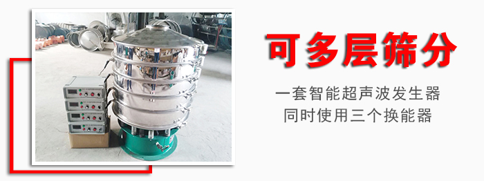 化工振動篩可多層篩分：一套智能超聲波發(fā)生器同時使用三個換能器。