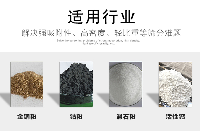 適用行業(yè)：化工振動篩可用來篩分：金銅粉，鈷粉，滑石粉，活性鈣等解決強(qiáng)吸附性，高密度，輕比重等篩分難題。