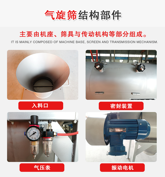 氣旋篩結(jié)構(gòu)：入料口，密封裝置，電機，氣壓表等